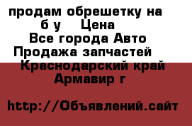 продам обрешетку на delicu б/у  › Цена ­ 2 000 - Все города Авто » Продажа запчастей   . Краснодарский край,Армавир г.